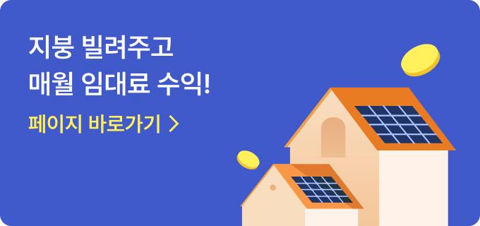 지붕 빌려주고 매월 임대료 수익!