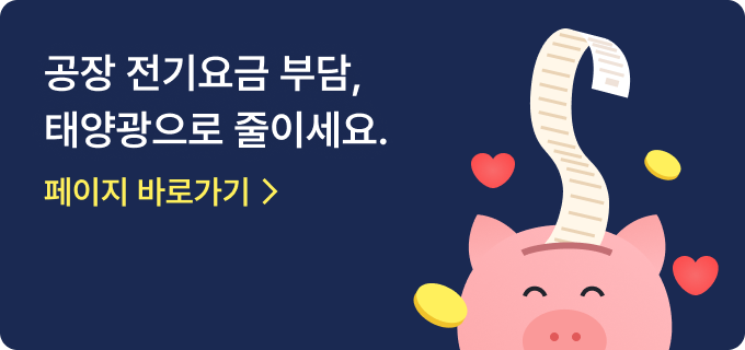 공장 전기요금 부담, 태양광으로 줄이세요.