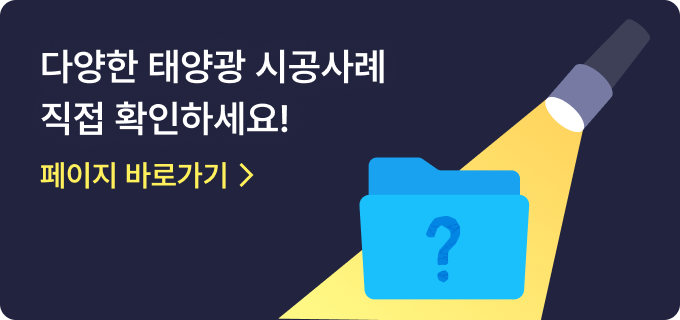 다양한 태양광 시공사례 직접 확인하세요!