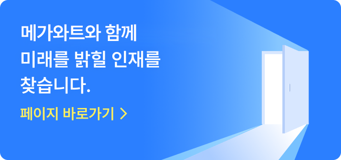 메가와트와 함께 미래를 밝힐 인재를 찾습니다.