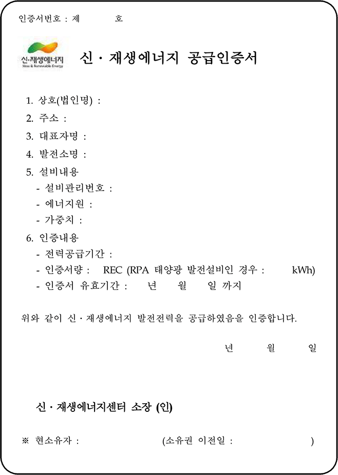 REC(신재생에너지공급인증서) 양식