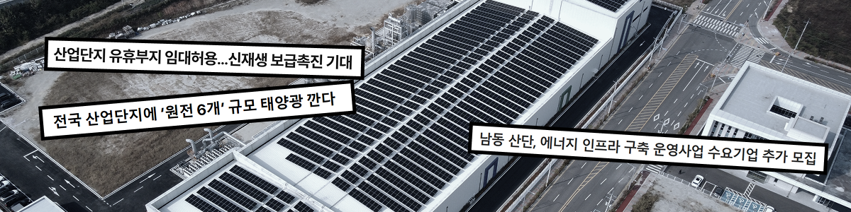 산업단지 태양광 확산 기사